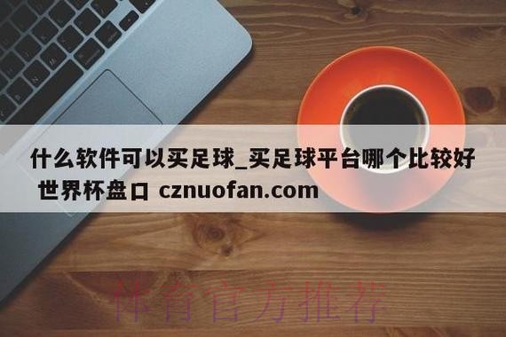 探索世界杯盘口官网最佳选择与策略 探索世界杯盘口官网最佳选择与策略