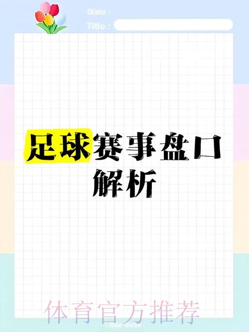 全面解析世界杯盘口APP全站平台
